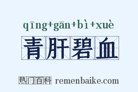 青肝碧血是什么意思的图片